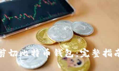 如何安全地剪切比特币钱包:完整指南及常见问题