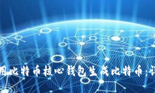 如何使用比特币核心钱包生成比特币：详细指南