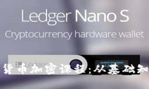 与关键词

全面了解印度货币加密课程：从基础知识到应用实战