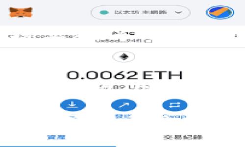 了解比特币钱包中的多个Hash串及其重要性
keywords比特币钱包, Hash串, 区块链, 加密货币, 交易记录/keywords

比特币作为一种去中心化的数字货币，已经在全球范围内获得了越来越多的关注。随着比特币的普及，很多用户开始使用比特币钱包来存储和管理他们的比特币资产。在比特币钱包中，Hash串是一个重要的组成部分，它们在区块链技术中发挥着关键作用。本文将深入探讨比特币钱包中的多个Hash串，包括它们的生成、作用，以及如何解读这些Hash串。此外，我们还会回答一些与此相关的常见问题，帮助用户更好地理解比特币钱包的运作机制。

Hash串的基本概念
在区块链和加密货币领域，Hash串是通过特定的哈希算法（如SHA-256）生成的一串固定长度的字符。它们在数据存储和传输中起到数据完整性验证和安全性的作用。每个Hash串都是唯一的，也就是说，即使输入数据只有微小的变化，生成的Hash串也会完全不同。这种特性被称为“碰撞抵抗性”。

在比特币的背景下，Hash串通常用来表示交易、区块和地址等信息。在比特币网络中，所有交易的信息都会被打包到区块中，而每个区块都有一个唯一的Hash值，这个Hash值不仅包括了区块内部的交易信息，还将前一个区块的Hash值包含其中，从而形成一个链式结构。这一结构确保了区块链数据的不可篡改性，只要有一个区块的数据被更改，其后的所有区块的Hash值都将不再匹配。

比特币钱包中的Hash串的构成
比特币钱包中存储的Hash串主要包括两大类：交易Hash和区块Hash。交易Hash是每笔交易在被记录到区块链时生成的唯一标识，而区块Hash则是整个区块数据的唯一标识。为了更好地理解这两种Hash串，下面我们具体分析。

首先，交易Hash是通过将交易的所有信息（包括发送方、接收方、交易金额、时间戳等）经过哈希算法处理后生成的。当您在比特币钱包中发起一笔交易时，钱包会自动生成交易Hash，并在发起交易请求后将其广播到网络中，等待矿工打包入区块。这一Hash值的生成确保了这笔交易的唯一性和安全性。

其次，区块Hash是在整个区块被创建时生成的。这需要将该区块内所有交易的Hash信息、前一个区块的Hash、时间戳及其他元数据（如Nonce）一起进行哈希运算。生成的区块Hash不仅为该区块提供唯一标识，还维护了区块链的不可篡改特性。任何对区块内交易信息的更改都将导致区块Hash的变化，从而影响其他依赖于该Hash的区块。

多个Hash串在比特币钱包中的作用
比特币钱包中的多个Hash串有着重要的作用，主要体现在以下几个方面：

h41. 支持交易追踪/h4
通过Hash串，用户可以轻松追踪交易的状态。在比特币网络中，交易一旦广播，即可通过交易Hash查询交易状态，包括是否被确认，多少次确认，以及相关的交易细节。这一过程让用户能够实时了解自己的资金动态。

h42. 确保安全性和完整性/h4
Hash串的唯一性和碰撞抵抗性不仅保证了交易和区块数据的完整性，也使得用户在验证交易时无需信任任何中介。用户可以通过比特币网络中的节点或区块链浏览器，根据Hash串自行验证某笔交易是否有效。

h43. 降低双重支付风险/h4
由于Hash串唯一且不可预测，用户在进行交易时，即使网络中存在恶意节点，也难以伪造交易或进行双重支付。这为比特币网络提供了安全保障，确保了交易的可靠性。

h44. 简化用户体验/h4
比特币钱包通常会将用户的交易记录以Hash串的形式呈现，这使得普通用户可以更直观地查看其交易历史。同时，一些钱包还会提供对Hash串的自动解析，帮助其交易详情。

常见问题解答

问题一：Hash串是如何生成的？
Hash串的生成依赖于特定的哈希算法。以比特币为例，它使用SHA-256算法。具体过程是，首先将需要哈希的数据结构（如交易数据或区块数据）转换为位串，然后通过SHA-256算法对该位串进行处理。该算法可确保每次输入同样的数据时，输出都将保持不变，而输入数据的任何微小变动都将导致输出完全不同。这种性质使得Hash串能够作为数据的唯一标识，同时提升了安全性。

问题二：如何查看比特币钱包中的Hash串？
用户可以通过比特币钱包界面查看交易记录，其中通常会显示每笔交易的Hash串。除了钱包本身，用户还可以通过区块链浏览器输入上述Hash串，查看相关交易的详细信息。此外，有些区块链浏览器还提供了交易状态、确认数量等实用信息，进一步提升用户的体验。

问题三：是否可以使用Hash串进行交易撤回或更改？
在比特币网络中，一旦交易被确认，其Hash串就会被永久记录在区块链上。用户无法撤回或更改已确认的交易。这一特性是区块链技术的核心原则之一，确保了数据的不可篡改性。因此，在发起交易时，用户需要仔细核实确保信息无误。

问题四：Hash串与私钥有什么区别？
Hash串与私钥的功能和作用截然不同。Hash串主要用于标识和验证数据，而私钥则用于控制和管理用户的比特币资产。私钥是一串复杂的字符，只有用户本人知晓，它用于签署交易以证明用户拥有相应的比特币。失去私钥，用户将无法访问其钱包中的资产，反之，Hash串则是公开的，任何人能查看。两者在比特币钱包中的角色不可替代，但相辅相成。

总之，比特币钱包中的多个Hash串是比特币交易和区块链运作的核心要素。通过理解这些Hash串，用户不仅可以更深入地了解比特币的运作机制，还能有效地管理自己的比特币资产，提升使用体验并确保安全性。在数字货币日益普及的今天，掌握相关知识无疑将使用户更加从容面对比特币这一新兴的金融工具。