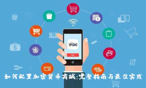 如何配置加密货币商城:完整指南与最佳实践