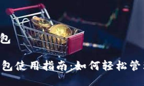 比特币rpc接口钱包
比特币RPC接口钱包使用指南:如何轻松管理您的比特币资产