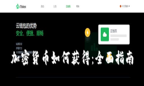 加密货币如何获得:全面指南