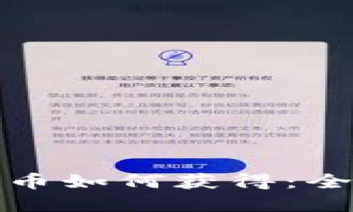 加密货币如何获得:全面指南