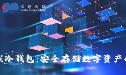 比特币离线冷钱包:安全存储数字资产的最佳选择