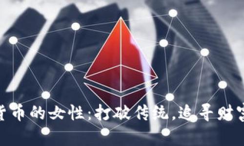 投资加密货币的女性：打破传统，追寻财富的新机会