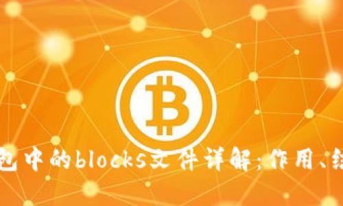 比特币钱包中的blocks文件详解:作用、结构与管理
