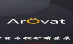 : 2023年加密货币挖矿前景展望：机遇与挑战
