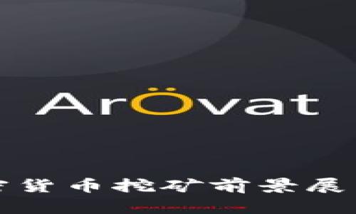 : 2023年加密货币挖矿前景展望:机遇与挑战