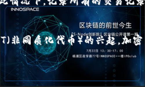   如何撰写加密货币相关内容，提升效果 / 

 guanjianci 加密货币, 撰写技巧, , 内容创作, 数字货币 /guanjianci 

随着数字经济的迅猛发展，加密货币已逐渐成为人们投资和交易的一种新兴选择。关注加密货币的写作，不仅可以帮助读者理解这一领域的复杂性，也能为内容创作者提供丰富的机会。在本文中，我们将探讨如何撰写加密货币相关内容，并提升其在搜索引擎中的可见性。

了解加密货币的基本概念
在撰写与加密货币相关的内容之前，首先要掌握相关基本概念。加密货币是一种基于区块链技术的数字资产，它使用密码学方法来确保交易的安全性和匿名性。比特币作为最早的加密货币，自2009年面世以来，引领了整个行业的发展。了解其它主流加密货币，如以太坊、莱特币、瑞波币等，是写作的重要基础。

同行业内的调研与内容策划
在撰写之前，进行市场调研是至关重要的。通过分析同行业内成功的内容，可以得出如何吸引读者与提高方法的有效见解。利用关键词工具，找到与加密货币相关的高频搜索词，并确定目标受众，这将有助于后续的内容策划。

使用的与小
是吸引读者点击的关键因素，在撰写加密货币内容时，不仅需，还应包含针对性的关键词。小的设置也需尽量配合关键词，并使内容条理清晰，便于读者快速获取信息。

创作优质内容，保持信息的时效性
优质的内容才能有效吸引读者。针对加密货币的动态变化，定期更新内容是十分必要的。同时，尽量减少技术术语的使用，多用简单易懂的语言来阐释复杂概念，如通过实例来简化。图表、数据分析、市场趋势等实际数据能提升内容的说服力。

建立链接与互动
建立内部和外部链接将有助于提高网站的权威性和亲和力。而互动则可以提高读者的留存率。例如，可以通过评论区与读者交流，增加话题的多样性和参与感。

监测内容表现及调整
最后，内容撰写完成后，需定期监测其表现。可以用Google Analytics等工具来分析页面流量、跳出率、停留时间等数据，并根据结果调整策略。后的内容将可以更好地满足目标受众的需求，提高流量和转化率。

常见问题解答

1. 为什么加密货币需要区块链技术？
区块链技术是加密货币的基础。它是一种去中心化的分布式账本，能够安全地记录所有的交易。每一笔交易都会被多个节点验证并记录在区块中，之后和之前的区块相连形成链条，这种设计保证了数据的不可篡改及透明性。因此，通过区块链技术，用户可以确保交易的安全性，而不依赖第三方机构或银行。此特性不但增强了加密货币的可靠性，也促使其在金融和其他行业的广泛应用。

2. 如何选择合适的加密货币投资？
选择合适的加密货币进行投资，需要综合考虑多个因素。首先，研究该币种的技术背景和代币经济模型。是否有实际应用场景，是否有项目的白皮书等都需认真审视。其次，应关注投资社区的活跃度及开发团队的经验。了解市场趋势亦显得尤为重要，例如比特币和以太坊等主流币种通常较为稳定，而一些小众币则可能伴随较大的波动。此外，不应忽略个人的投资风险承受能力与投资目标，所有的决策应基于合理的风险评估。

3. 加密货币的税收问题该如何处理？
加密货币的税收政策因地区而异。在大多数国家，加密货币被视作资产，因此买卖加密货币所获得的收益可能需要被征税。常见的税收类型包括资本利得税，投资者需要根据买入和卖出的差价来计算应纳税额。在此情况下，记录所有的交易记录变得至关重要。此外，某些国家也会对加密货币持有时间长度来决定适用的税率。例如，短期持有通常会比长期持有面临更高的税率。因此，建议咨询专业的税务顾问，确保合规处理投资中涉及到的税收问题。

4. 加密货币的未来趋势是什么？
随着技术的不断进步与各国政策的逐渐明确，加密货币的未来趋势值得关注。首先，整个市场正在向合规化和主流化发展，越来越多的传统金融机构和企业开始接受加密货币。其次，伴随DeFi（去中心化金融）和NFT（非同质化代币）的兴起，加密货币的应用场景将不断扩展。此外，生态系统内的竞争将促进技术的创新与迭代，可能出现新的加密货币与项目。最后，随着全球人口对数字货币接受度的提升，加密货币将愈发成为全球金融市场的重要组成部分。

在撰写加密货币内容时，既要关注，又要保持内容的真实性与严谨。因此，综合多种策略与手法，创作出符合受众需求的优质内容，方能在竞争激烈的市场中脱颖而出。