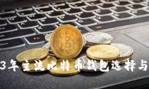 2023年主流比特币钱包选择与对比