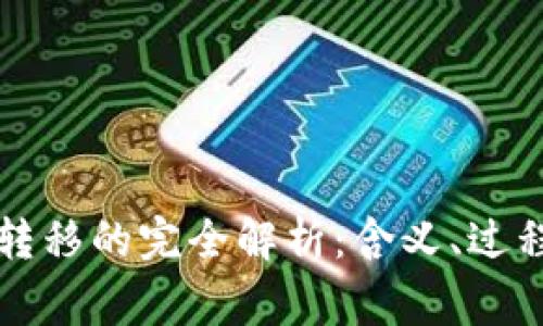 比特币钱包转移的完全解析：含义、过程与注意事项