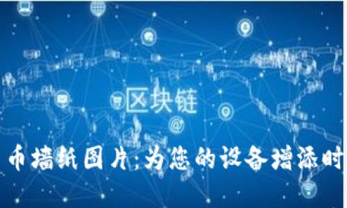 加密货币墙纸图片:为您的设备增添时尚气息