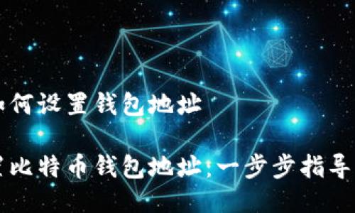 比特币如何设置钱包地址
如何设置比特币钱包地址:一步步指导新手用户