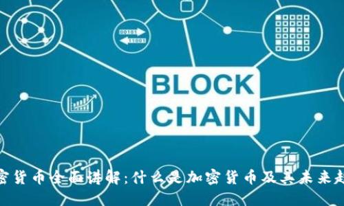 加密货币全面讲解:什么是加密货币及其未来趋势
