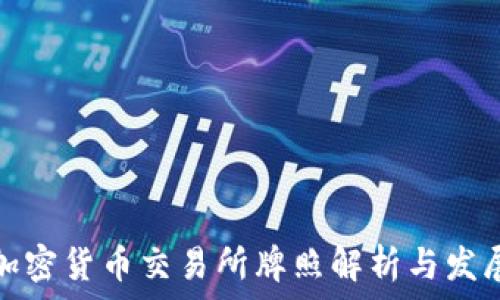 各国加密货币交易所牌照解析与发展趋势