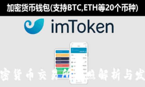 各国加密货币交易所牌照解析与发展趋势