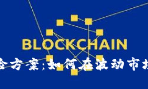 加密货币避险方案:如何在波动市场中保护资产