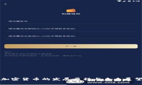 加密货币的发展历程与未来展望