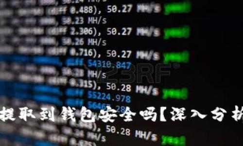 比特币提取到钱包安全吗?深入分析与详解