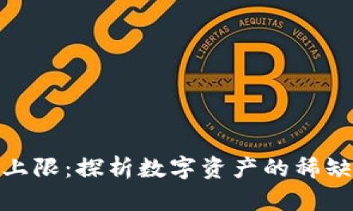 加密货币数量上限:探析数字资产的稀缺性与市场影响