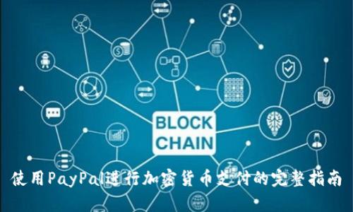 使用PayPal进行加密货币支付的完整指南