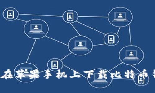 如何在苹果手机上下载比特币钱包?