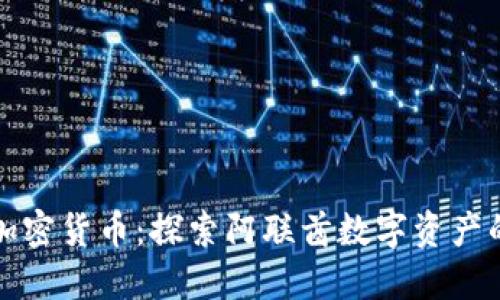 迪拜加密货币:探索阿联酋数字资产的未来