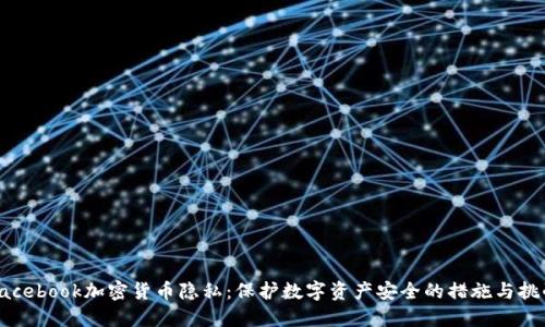 Facebook加密货币隐私:保护数字资产安全的措施与挑战