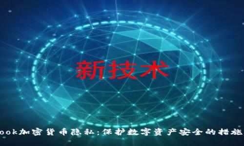 Facebook加密货币隐私:保护数字资产安全的措施与挑战
