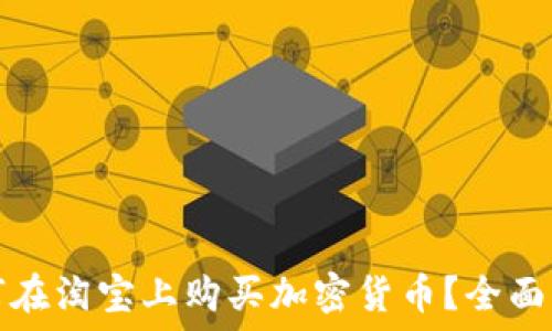 如何在淘宝上购买加密货币?全面指南