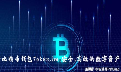全面解析比特币钱包Token.im：安全、高效的数字资产管理工具