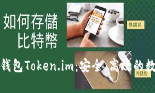 全面解析比特币钱包Token.im：安全、高效的数字资产管理工具
