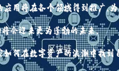   印尼加密货币现状分析：市场发展、政策影响与未来趋势 / 

 guanjianci 印尼加密货币, 印尼数字货币, 印尼区块链, 印尼金融科技, 印尼法规 /guanjianci 

随着加密货币市场的迅速扩张，全球各地的加密货币生态也在不断发展。在这个背景下，印尼的加密货币现状引起了广泛关注。近年来，印尼在区块链技术和加密货币的应用上取得了一定的进展，而这离不开其庞大的用户基数和独特的市场环境。在本文中，我们将详细探讨印尼加密货币的现状，市场发展、政策影响以及未来的趋势。

印尼加密货币市场的发展现状
印尼的加密货币市场近年来经历了飞速发展。根据报告，印尼的加密货币用户数量已经达到了数百万，越来越多的投资者开始涉足这一新兴领域。根据加密货币交易平台的数据，印尼的加密货币交易量在过去几年中呈现出持续增长的趋势。此外，印尼本土的加密货币项目也逐步崭露头角，吸引了国际投资者的目光。

印尼地处东南亚，作为一个拥有2.7亿人口的国家，其市场潜力不可小觑。相较于其他东南亚国家，印尼在数字货币消化吸收方面表现出更强的活力和接受度。许多年轻人和科技早期采用者已开始使用加密货币进行投资和交易，进一步推动了市场的蓬勃发展。

政策与法规对印尼加密货币市场的影响
虽然印尼的加密货币市场迅速发展，但政府对这一领域的监管政策仍然是一个复杂的因素。印尼金融服务管理局（OJK）和印尼央行（BI）曾多次发布声明，表明对加密货币的态度。在一些阶段，印尼政府并未完全承认加密货币作为合法货币，但他们并没有完全禁止其交易。

近年来，印尼政府开始调整对加密货币的监管立场，计划制定更加明确的法律框架。2021年，印尼的加密货币交易被列入法律监管之中，相关交易所必须在政府注册，而且还需遵守反洗钱（AML）和客户识别（KYC）的相关规定。这标志着监管方对加密资产的认可，也显示出政府希望将加密货币纳入合法的金融系统中。

印尼加密货币市场的挑战与机遇
尽管印尼加密货币市场有着强劲的发展潜力，但依然面临许多挑战。其中最主要的挑战之一是网络基础设施的不完善。虽然印尼的网络覆盖率不断提高，但在偏远地区，网络不稳定仍然是一个问题。这种情况限制了许多人对数字货币的参与，特别是那些愿意进行交易和投资的潜在用户。

此外，加密货币的价格波动性巨大，也让许多潜在的投资者望而却步。许多人对加密货币持有怀疑态度，认为其价值缺乏足够的支撑，风险较高。尽管如此，通过教育和宣传，越来越多的人开始认识到加密货币的优势，尤其是在资产多样化和投资组合方面。

未来发展趋势
展望未来，印尼加密货币市场可能将迎来更为积极的发展趋势。随着国际市场的不断扩大和人们对数字货币的认知加深，印尼的投资者将有更多的机会参与到全球加密货币市场中。同时，随着技术的进步，包括区块链技术的应用，印尼可能会推动更多的金融科技创新，从而提升整体的金融效率。

此外，政府的政策扶持也可能是获得进一步发展的重要因素。政府不仅会推进监管框架的建立，还可能会探索CBDC（中央银行数字货币）的发行，以适应日益增长的数字支付需求。这无疑将为印尼的加密货币市场注入新的活力，吸引更多的投资者参与其中。

可能相关问题查看

1. 印尼对加密货币的法律和政策是什么？
印尼的加密货币法律和政策相对复杂，直到最近，印尼金融服务管理局（OJK）和央行（BI）对加密货币采取了比较保守的态度。虽然不是法律上的合法货币，但最近政府对于加密货币的态度逐渐转变，开始承认其作为交易媒介的潜力。

印尼政府于2021年开始监管加密货币市场，规定所有交易所必须注册，并遵守反洗钱和客户识别等法律规定。这一步骤是为了解决市场混乱、保护消费者权益以及防范金融风险。此外，关于税务处理和市场诚信的法规也逐步形成，政府希望通过这些措施，进一步促进市场的健康发展。

2. 印尼加密货币的主要交易所有哪些？
在印尼，加密货币交易所随着市场需求的增长而不断增加。目前，印尼市场上比较知名的交易所有Indodax、Pintu、Luno和Tokocrypto等。Indodax是印尼最大的加密货币交易所之一，提供多种加密资产的交易服务，用户数量众多。

各大交易所的安全性、用户体验和交易手续费等方面的差异，使得用户在选择时需要考虑多个因素。此外，许多交易所也逐步推出移动应用，为用户提供更为便捷的交易体验。这些交易所的成立不仅满足了用户的需求，也为印尼的加密货币市场提供了流动性。

3. 印尼的加密货币投资者行为如何？
印尼的加密货币投资者主要以年轻人为主，他们对新技术的接受度高，普遍对传统的投资方式持开放态度。根据一些研究，印尼的投资者大多在交易加密货币时具有积极的态度，对市场情绪的反应非常敏感。因此，市场波动时，他们的投资决策可能会受到更大影响。

许多投资者会选择通过社交媒体、论坛等渠道获取市场信息，分享自己的投资经验和策略。随着越来越多的教育资源及社区的出现，投资者对于加密货币的认知逐步加深，一些用户已经开始长期持有资产，以期在未来获得更高的回报。

4. 如何看待印尼加密货币的未来发展？
未来印尼的加密货币市场有着非常广阔的潜力。随着技术的进步和政府政策的逐步放开，越来越多的投资者将会参与到市场当中。同时，区块链技术的应用将在各个领域得到推广，为金融服务、供应链管理等行业注入新的活力。

此外，预计未来印尼可能会推出一些与CBDC相关的举措，从而进一步推动数字经济的发展。总体而言，只要能够解决相应的挑战，印尼的加密货币市场将会迎来更为蓬勃的未来。

综上所述，印尼的加密货币生态正在不断演变，市场的潜力、监管政策的明确以及投资者的教育将是影响市场发展的关键因素。各界都在关注这个国家如何在数字资产的浪潮中找到自己的位置，未来也值得我们期待。