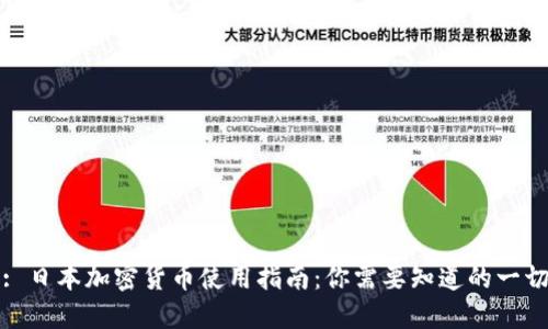 : 日本加密货币使用指南:你需要知道的一切