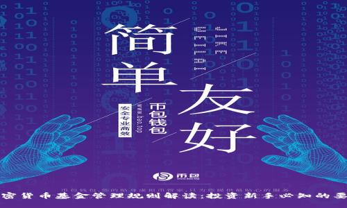 加密货币基金管理规则解读:投资新手必知的要点
