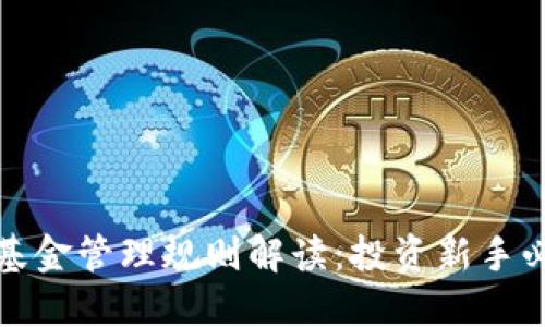 加密货币基金管理规则解读:投资新手必知的要点