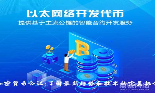 加密货币会议:了解最新趋势和技术的完美机会