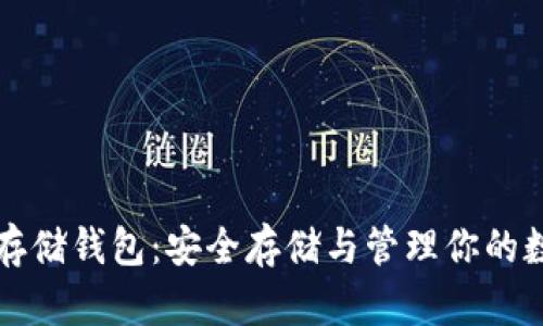 比特币存储钱包：安全存储与管理你的数字资产