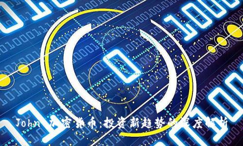 John 加密货币:投资新趋势的深度解析