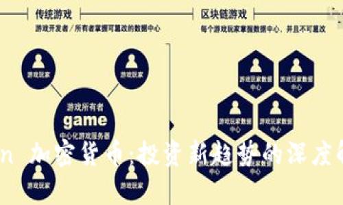 John 加密货币:投资新趋势的深度解析