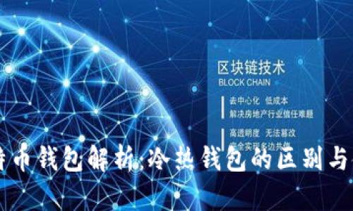 比特币钱包解析：冷热钱包的区别与使用