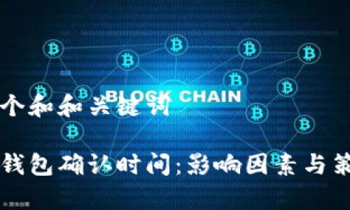 思考一个和和关键词

比特币钱包确认时间：影响因素与策略解析