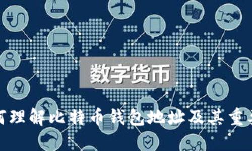 如何理解比特币钱包地址及其重要性
