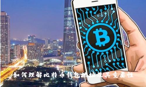 如何理解比特币钱包地址及其重要性