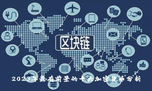 2023年最有前景的十大加密货币分析