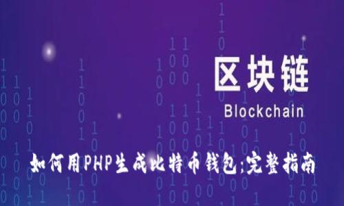 如何用PHP生成比特币钱包:完整指南