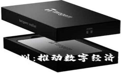 加密货币改革计划:推动数字经济发展的新机遇