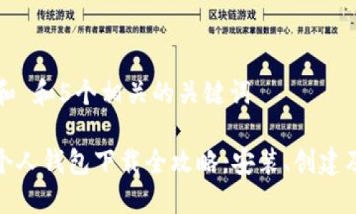 思考一个和 和5个相关的关键词
: 比特币个人钱包下载全攻略:安装、创建及使用教程