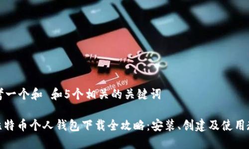 思考一个和 和5个相关的关键词
: 比特币个人钱包下载全攻略:安装、创建及使用教程